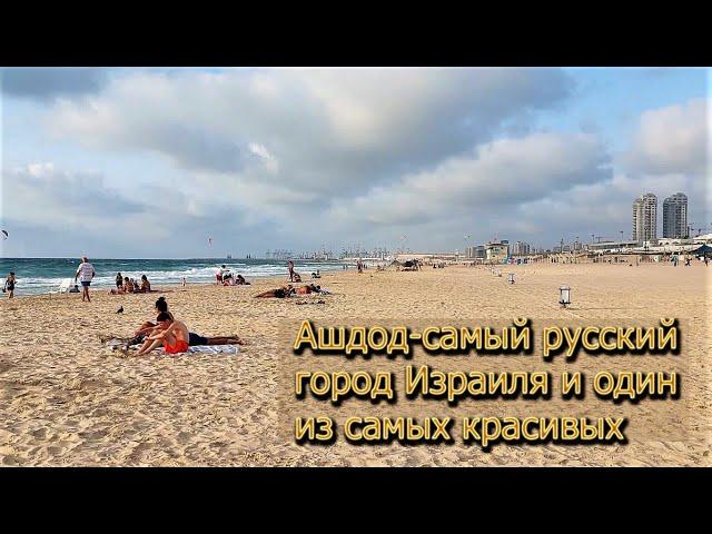 ИЗРАИЛЬ: АШДОД, САМЫЙ РУССКИЙ ГОРОД СТРАНЫ / City of Ashdod, Israel