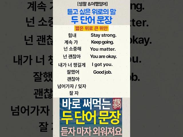 [생활·패턴·여행 영어] 두 단어 문장4 - 듣고 싶은 위로의 말- 짧은 위로 큰 위안