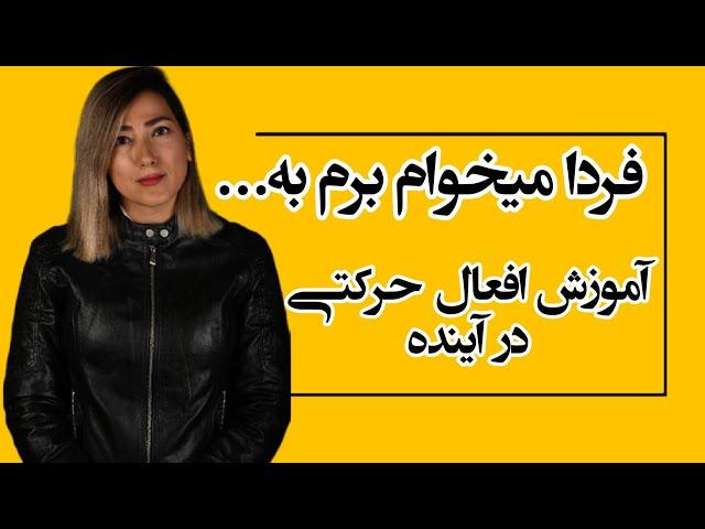 به روسی چجوری بگیم میخوام برم یه جایی افعال حرکتی در زمان آینده