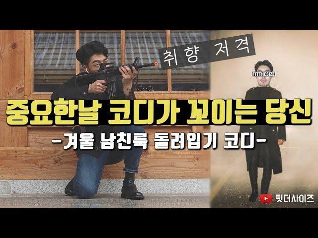 겨울 남친룩&데이트룩 코디는 돌려입기로 갈기자 어~
