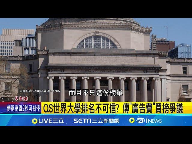 英國QS世界大學排名 台大為台灣唯一百大 QS世界大學排名不可信? 傳"廣告費"買榜爭議 ｜【國際焦點】20240605｜三立新聞台