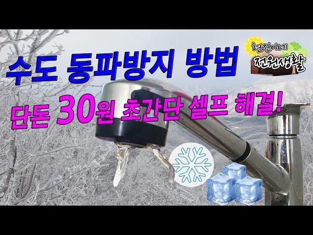 수도 동파방지 방법 단돈 30원 초간단 셀프 해결법 공개