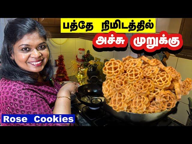 பத்தே நிமிடத்தில் அச்சு முருக்கு/Christmas rose cookies/கிரிஸ்மஸ் பலகாரம்