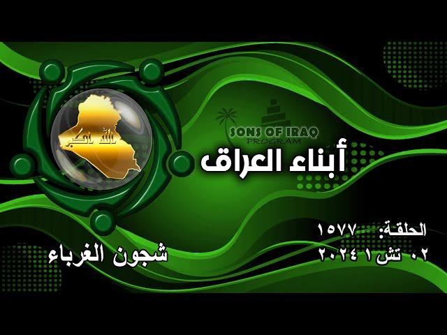 برنامج أبناء العراق 1577/ شجون الغرباء