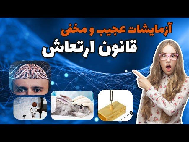 قانون ارتعاش و فرکانس : چهار آزمایش پنهان قانون ارتعاش که نمی خواهند بدانی.