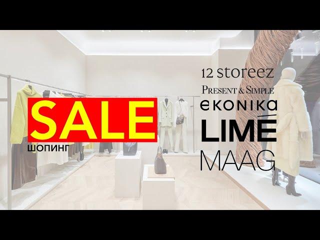 SALE ШОПИНГ: 12STOREEZ, PRESENT&SIMPLE, EKONIKA, LIME, MAAG! БАЗА И АНТИ-ПОКУПКИ В РАСПРОДАЖУ.