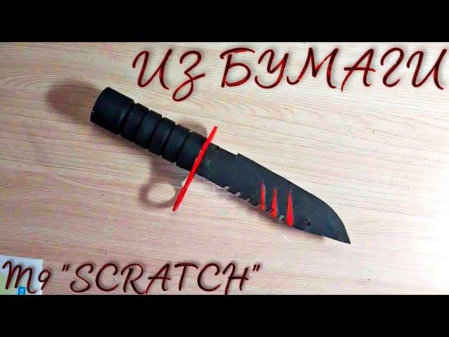 КАК СДЕЛАТЬ М9 SCRATCH ИЗ БУМАГИ? | STANDOFF 2