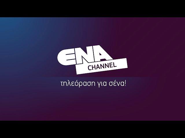 ENA CHANNEL LIVE ΟΛΟ ΤΟ 24ΩΡΟ