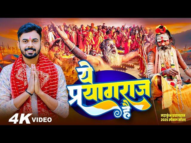 #Video | ये प्रयागराज है | Vipul Pandey | Ye Prayagraj Hai | #Mahakumbh Mela Song 2025