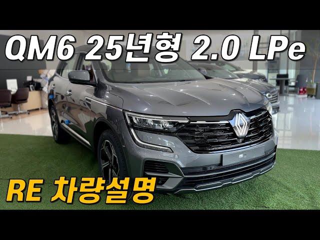 르노코리아 QM6 2025년형 2.0 LPe RE 차량 설명