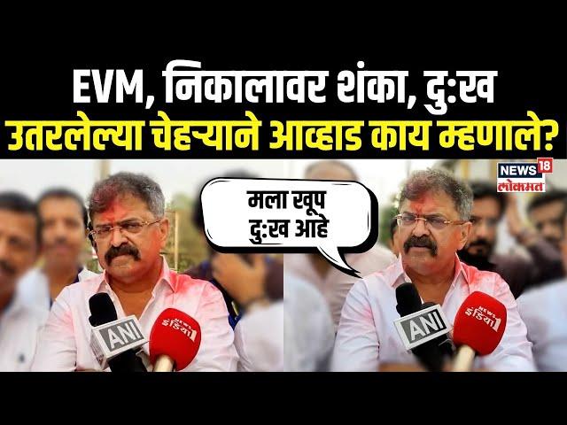 Maharashtra Election Result: EVM, शंका, दु:ख उतरलेल्या चेहऱ्याने Jitendra Awhad काय म्हणाले?