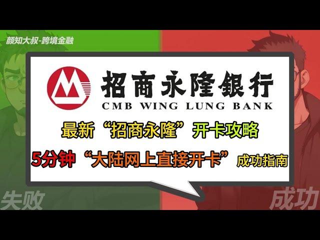 #香港 #银行 【招商永隆银行】2024最新开卡教程，5分钟网上直接开卡