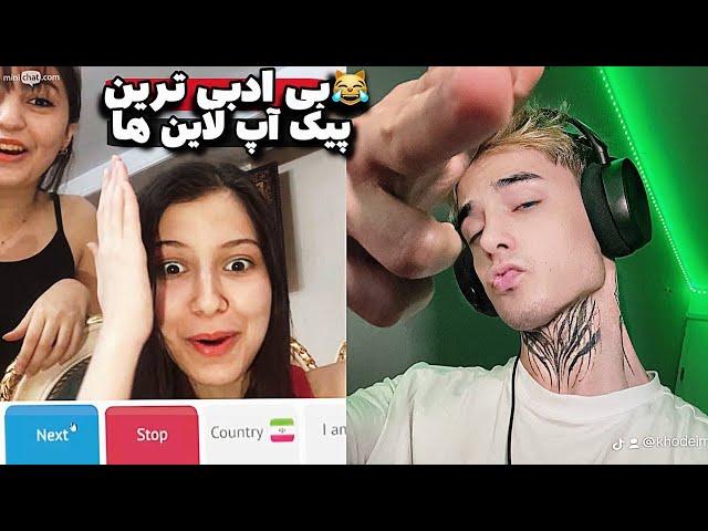 imawn ometv pickup linesپیک آپ لاین با دخترا