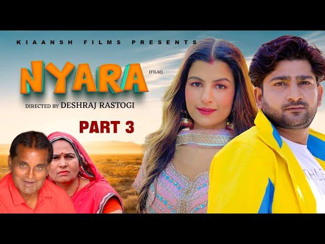 NYARA न्यारा (Part - 3) | Pratap Dhama | Nourang Ustad | Usha maa | Aarju Dhillon | Latest film 2024