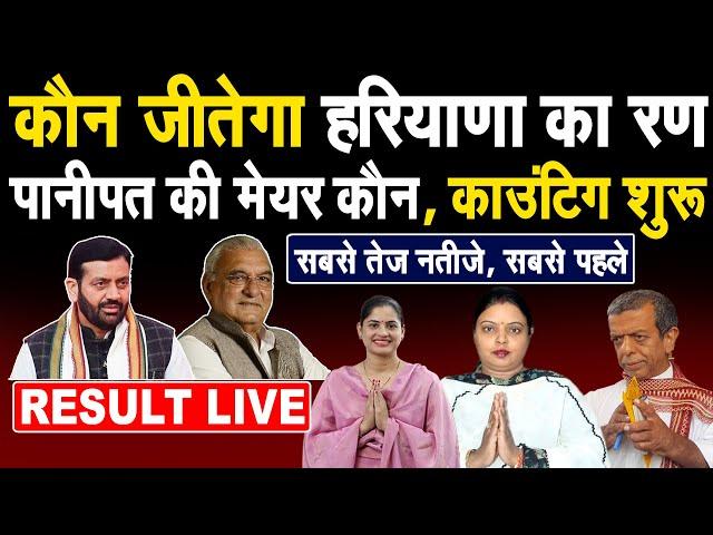 Result Live- काउंटिग शुरू, मुकाबला टक्कर का, कौन जीत रहा है Haryana और कौन बनेगा पानीपपत का मेयर