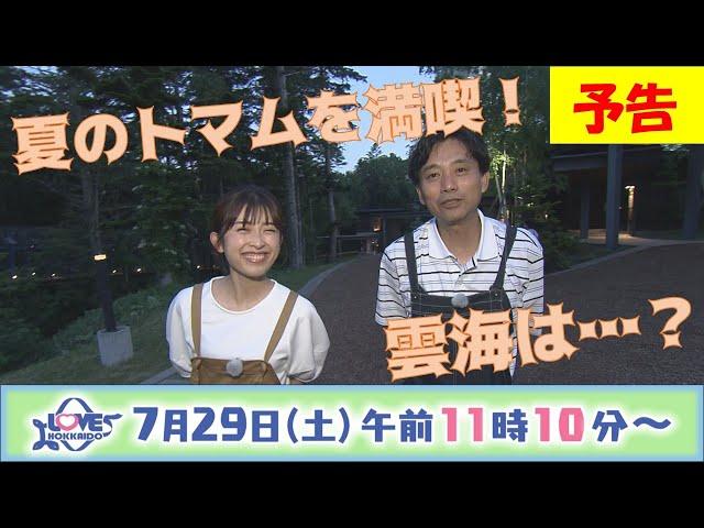 『夏のトマムを楽しむ！』LOVE HOKKAIDO #485 2023/7/29（土）放送（予告）