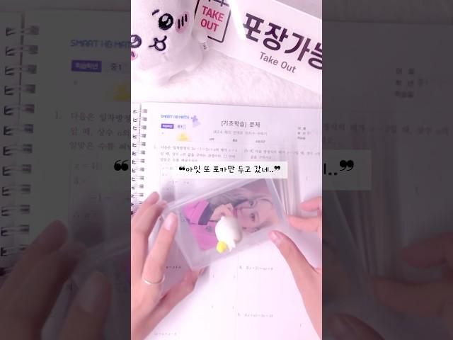 모범생인척 포포하기수험생분들.ᐟ.ᐟ긴장하지 마시고 잘 찍고 잘 풀고 만점 맞으시길︎#포포 #포카포장 #모범생 #컨셉 #수능 #수험생 #만점