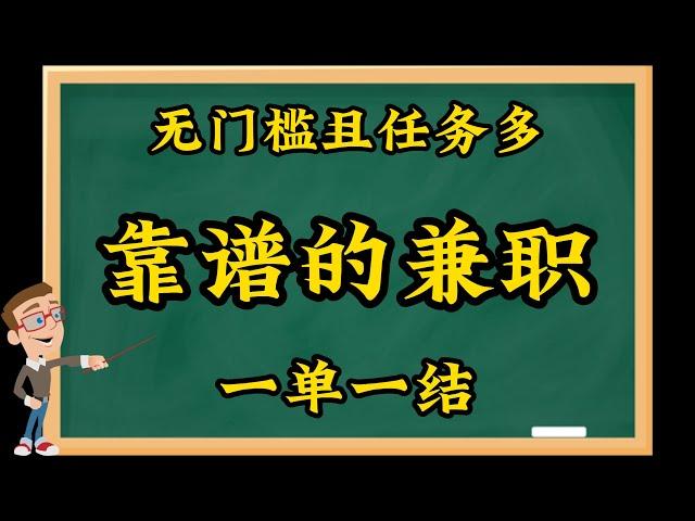 发布兼职任务的公众号，任务多，靠谱，1单1结，无门槛且任务多，小白必做，网络赚钱，网赚项目