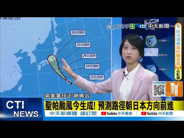 【每日必看】聖帕颱風今生成! 預測路徑朝日本方向前進｜南海.菲律賓東方海面低壓帶 週四變天雨炸全台 20250623