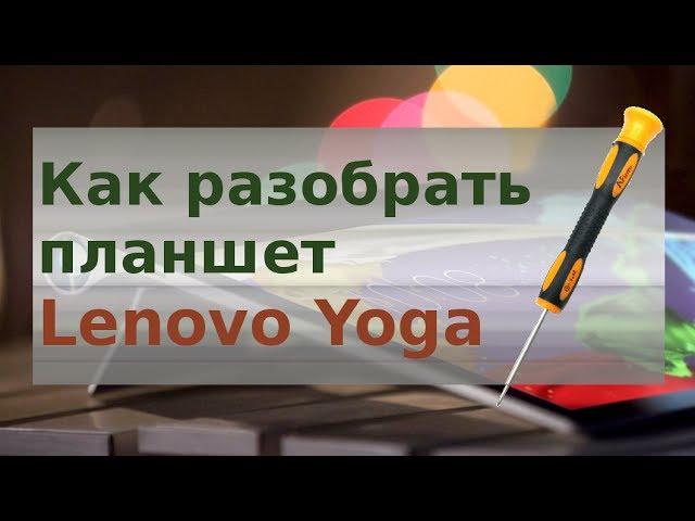 How to disassemble Lenovo Yoga tablet by yourself