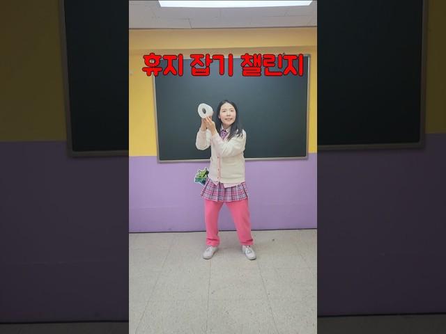 급식걸즈 휴지 잡기 챌린지ㅋㅋㅋㅋㅋ