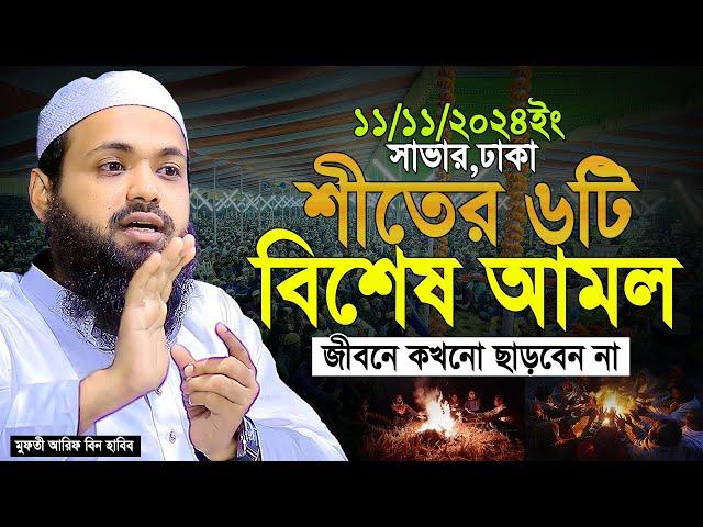 Mufti Arif bin Habib 2024 Notun Waz | মুফতী আরিফ বিন হাবিব নতুন ওয়াজ ২০২৪ সাভার Full waz