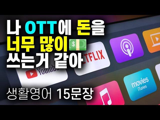 생활 영어 15문장'나 OTT에 돈을 너무 많이 쓰는거 같애' I think I spend too much money on streaming services.