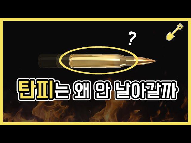 총알의 원리 초간단 설명 / 탄피는 왜 같이 발사되지 않을까?