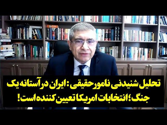 تحلیل شنیدنی نامور حقیقی: ایران در آستانه یک‌ جنگ؛ انتخابات امریکا تعیین کننده است!