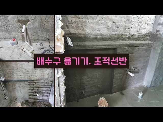 [과정공개] 화장실 배수구 옮기기, 조적젠다이 만들기 https://blog.naver.com/dhwlsdh33/222651900952