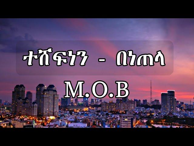 M.O.B_-_Teshfnen_Be_Netela(Lyrics )#ethiopia