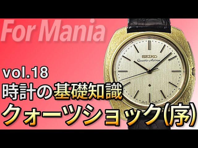 クォーツショック（序章）セイコーが図った普及戦略とは｜腕時計の基礎知識・基礎用語