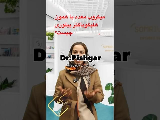 میکروب معده هلیکوباکترچیست؟ #روده #گواش #فوق تخصص گوارش#سرطان #هلیکوباکتر #زخم معده#دکتر_الهام_پیشگر