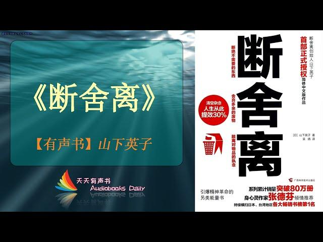 【有声书】《断舍离》山下英子（完整版）掌握这让人生舒适的行动技术，整理出生活中的一片小天地 – 天天有声书 Audiobooks Daily出品｜Official Channel