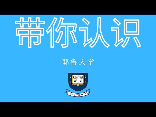 美国大学介绍篇-耶鲁大学