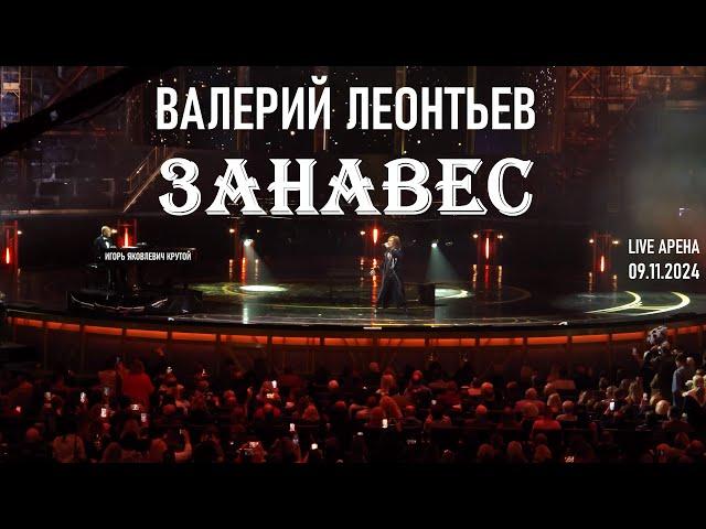 Валерий Леонтьев - Занавес (Юбилейный концерт Игоря Крутого - Live Арена 09.11.2024)