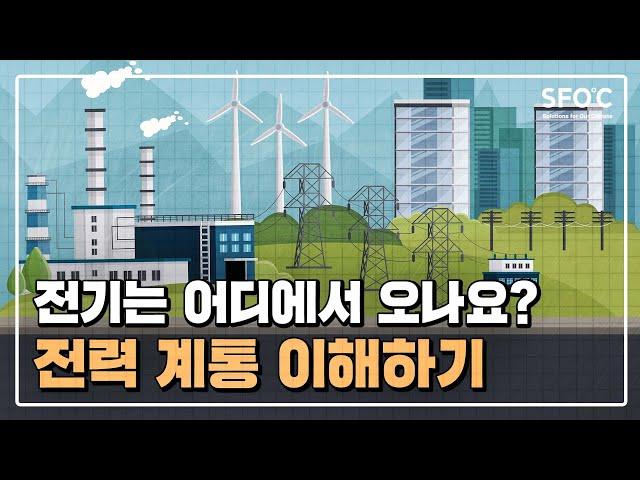 매일 쓰는 전기, 어디에서 오는거지?