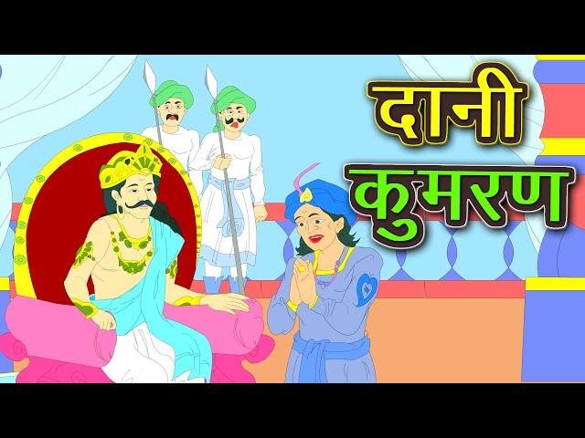 दानी कुमरण | Daani kumaran | Hindi Story | Kahani | Kidda TV | Hindi Story | Kahani | Kidda TV
