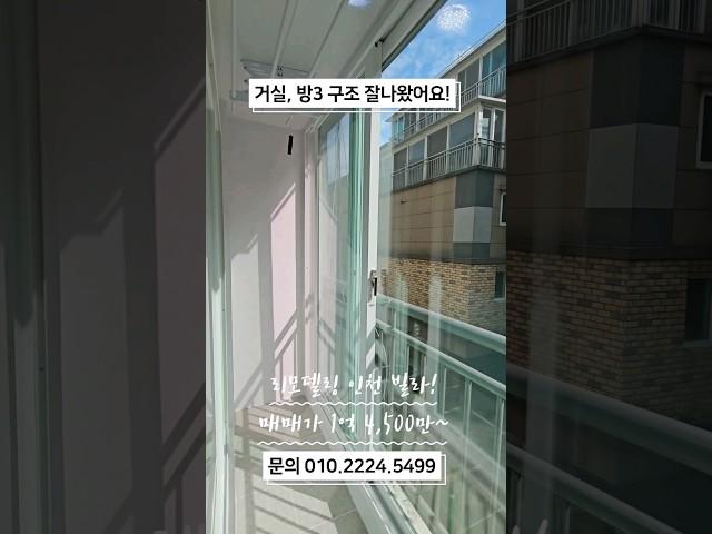 1억대 채광, 구조 좋아요, 방3 올수리 인천 대단지빌라! #리모델링빌라 #인천1억대빌라 #인천올수리빌라