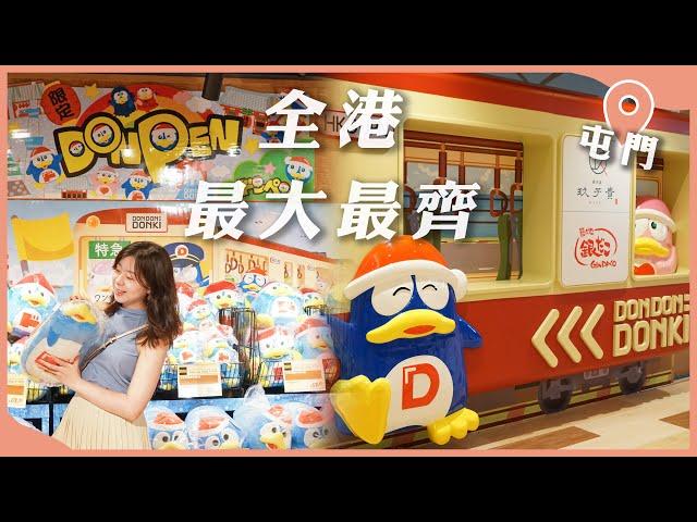 全港最大！最齊！DON DON DONKI屯門市廣場店 #懶人分享