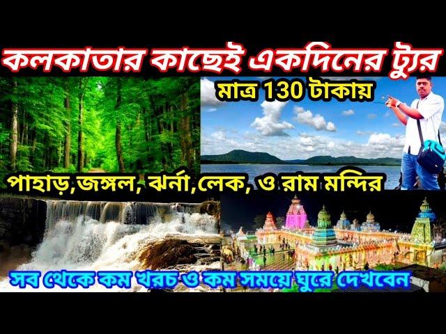 কলকাতার কাছেই একদিনের ট্যুর পাহাড় জঙ্গল ঝর্না লেক মন্দির | One day tour near kolkata| Dhanbad tour