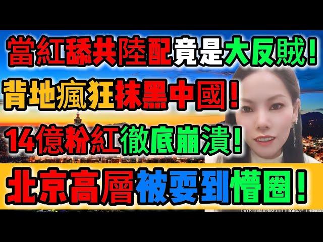 跌宕起伏！又爆大瓜！當紅舔共陸配竟是大反賊！背地瘋狂抹黑中國！14億小粉紅徹底崩潰！北京高層被耍到懵圈！痛哭沒一個真心熱愛祖國！原因全世界都懂，偏偏只有你們還在裝聾作啞！｜Reaction Video