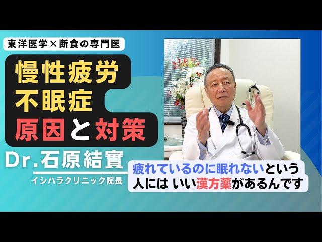 【石原結實】疲労が抜けない 眠れない という人へ