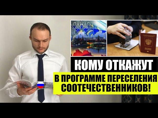 КОМУ ОТКАЖУТ В ПРОГРАММЕ ПЕРЕСЕЛЕНИЯ СООТЕЧЕСТВЕННИКОВ! Гражданство. Миграционный юрист. адвокат