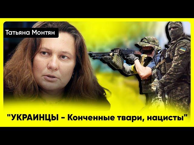 "Конченные твари, нацисты" - Татьяна Монтян про Украинцев и Натовцах , которые убивают людей в ДНР