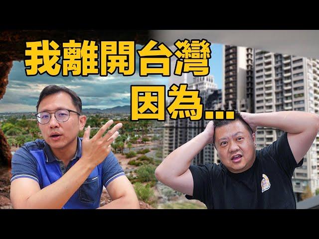 我離開台灣，因為… | 跟著XXX移民到鳳凰城 | 全家移美兩年後的真心話! (feat. 涼老爸)