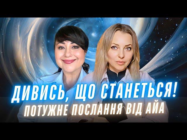 Дивись, що станеться! Потужне послання від АЙА! Прозвучало несподіване! Прямо зараз!