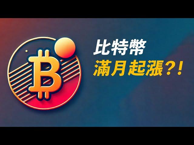 BTC滿月將至！何時站回xxx，就何時嘗試做多！