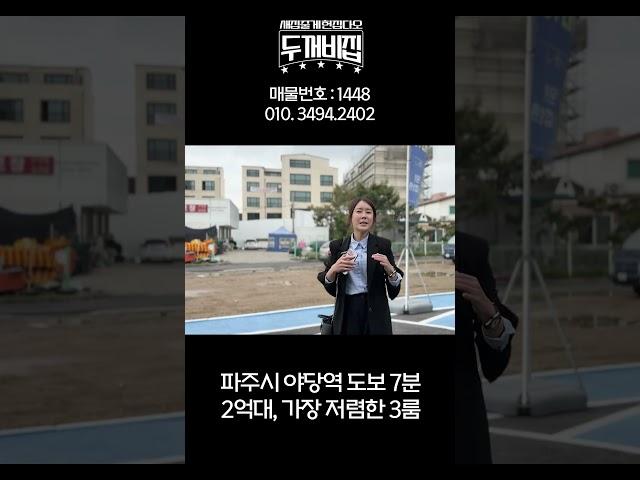 파주신축빌라 2억대 야당역 도보 7분 역세권에서 가장 저렴한 3룸