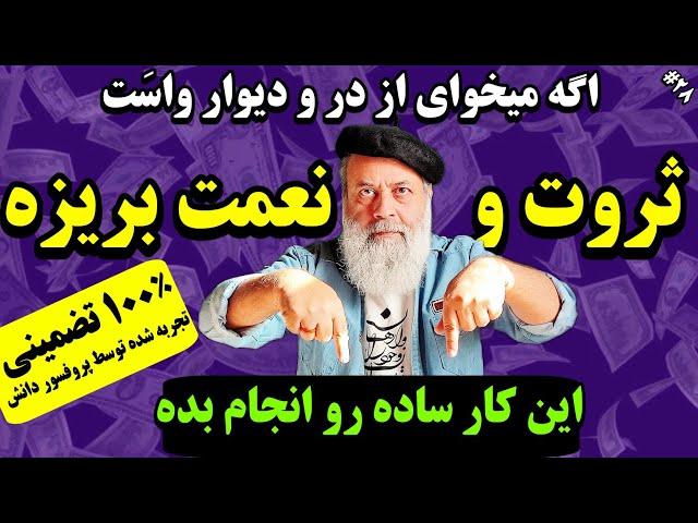 اینطوری قوی‌ترین فرکانس کائنات رو دریافت کن و ثروت و برکات بسیاری رو جذب کن|#پروفسور_دانش #مدیتیشن